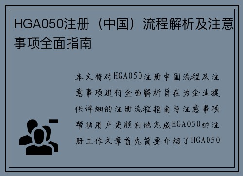 HGA050注册（中国）流程解析及注意事项全面指南