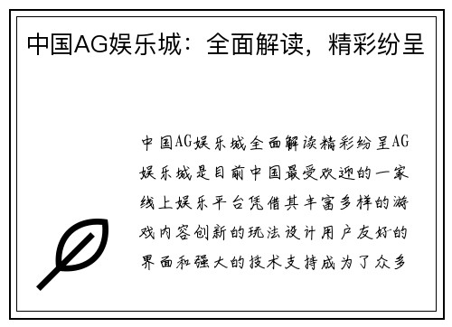 中国AG娱乐城：全面解读，精彩纷呈