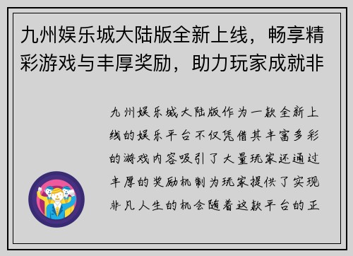 九州娱乐城大陆版全新上线，畅享精彩游戏与丰厚奖励，助力玩家成就非凡人生