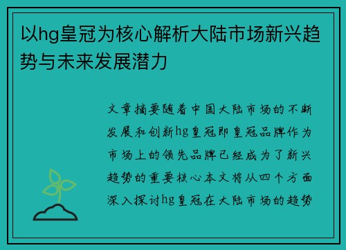 以hg皇冠为核心解析大陆市场新兴趋势与未来发展潜力