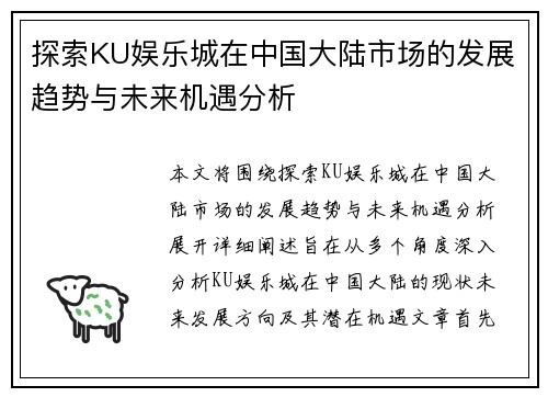 探索KU娱乐城在中国大陆市场的发展趋势与未来机遇分析