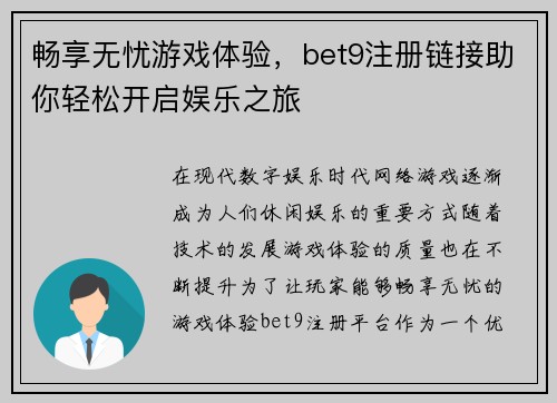 畅享无忧游戏体验，bet9注册链接助你轻松开启娱乐之旅