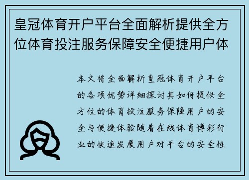 皇冠体育开户平台全面解析提供全方位体育投注服务保障安全便捷用户体验