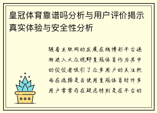 皇冠体育靠谱吗分析与用户评价揭示真实体验与安全性分析