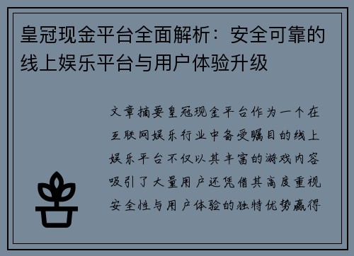 皇冠现金平台全面解析：安全可靠的线上娱乐平台与用户体验升级