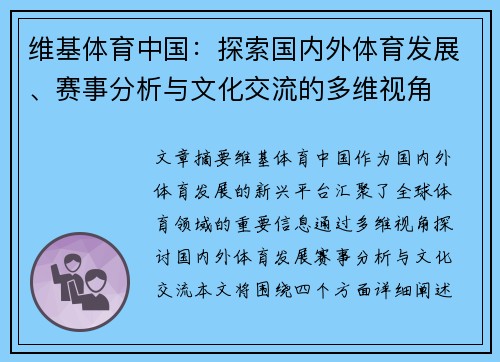维基体育中国：探索国内外体育发展、赛事分析与文化交流的多维视角