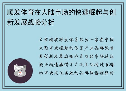 顺发体育在大陆市场的快速崛起与创新发展战略分析