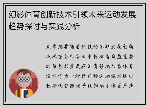 幻影体育创新技术引领未来运动发展趋势探讨与实践分析