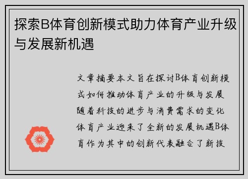 探索B体育创新模式助力体育产业升级与发展新机遇