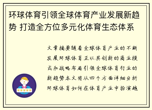 环球体育引领全球体育产业发展新趋势 打造全方位多元化体育生态体系