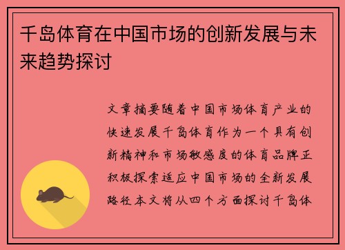 千岛体育在中国市场的创新发展与未来趋势探讨
