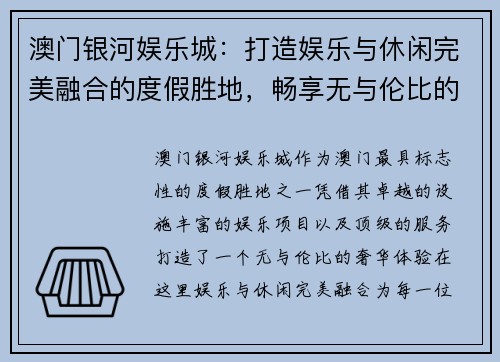 澳门银河娱乐城：打造娱乐与休闲完美融合的度假胜地，畅享无与伦比的奢华体验