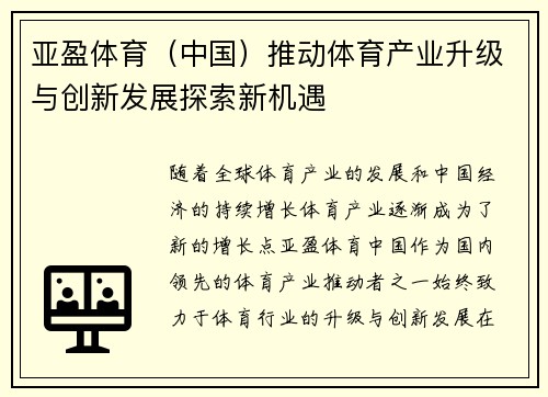 亚盈体育（中国）推动体育产业升级与创新发展探索新机遇