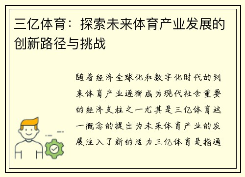三亿体育：探索未来体育产业发展的创新路径与挑战
