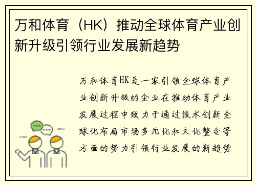 万和体育（HK）推动全球体育产业创新升级引领行业发展新趋势