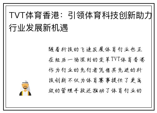 TVT体育香港：引领体育科技创新助力行业发展新机遇