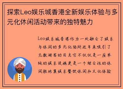 探索Leo娱乐城香港全新娱乐体验与多元化休闲活动带来的独特魅力