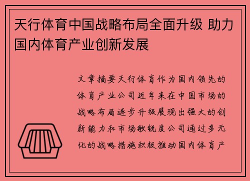 天行体育中国战略布局全面升级 助力国内体育产业创新发展