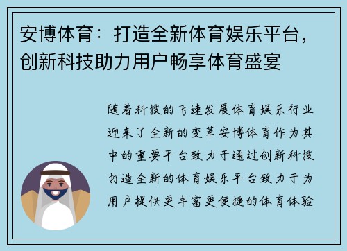 安博体育：打造全新体育娱乐平台，创新科技助力用户畅享体育盛宴