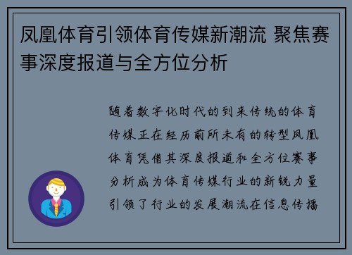 凤凰体育引领体育传媒新潮流 聚焦赛事深度报道与全方位分析