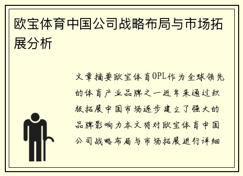 欧宝体育中国公司战略布局与市场拓展分析
