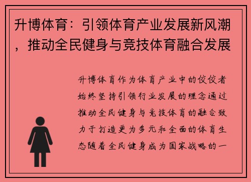 升博体育：引领体育产业发展新风潮，推动全民健身与竞技体育融合发展