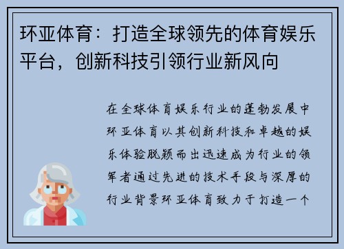 环亚体育：打造全球领先的体育娱乐平台，创新科技引领行业新风向