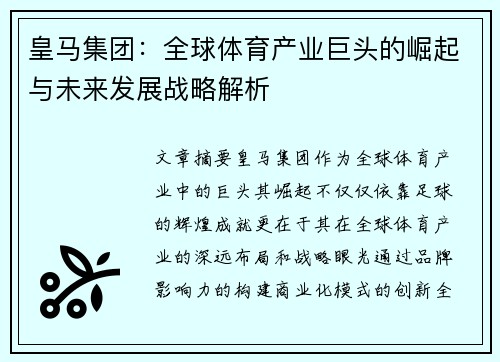 皇马集团：全球体育产业巨头的崛起与未来发展战略解析