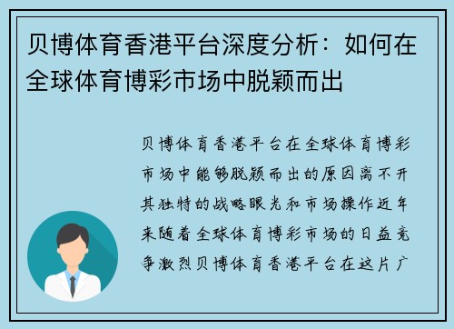 贝博体育香港平台深度分析：如何在全球体育博彩市场中脱颖而出