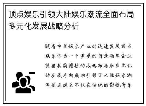 顶点娱乐引领大陆娱乐潮流全面布局多元化发展战略分析