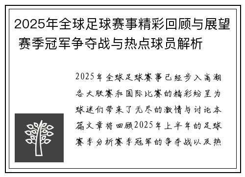 2025年全球足球赛事精彩回顾与展望 赛季冠军争夺战与热点球员解析