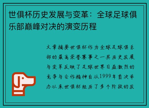 世俱杯历史发展与变革：全球足球俱乐部巅峰对决的演变历程