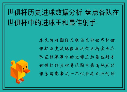 世俱杯历史进球数据分析 盘点各队在世俱杯中的进球王和最佳射手