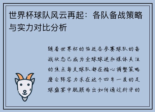 世界杯球队风云再起：各队备战策略与实力对比分析
