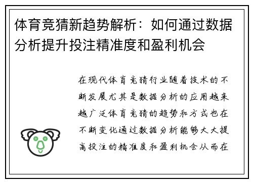 体育竞猜新趋势解析：如何通过数据分析提升投注精准度和盈利机会