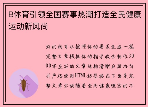 B体育引领全国赛事热潮打造全民健康运动新风尚