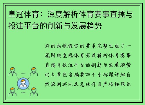 皇冠体育：深度解析体育赛事直播与投注平台的创新与发展趋势