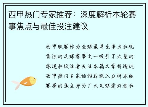 西甲热门专家推荐：深度解析本轮赛事焦点与最佳投注建议