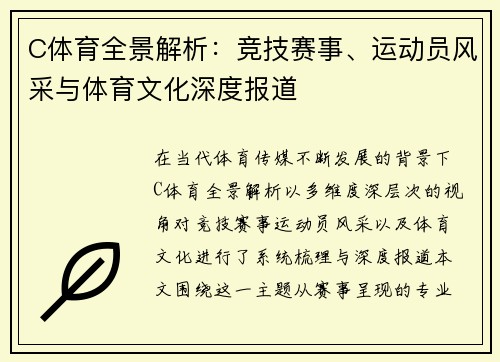 C体育全景解析:竞技赛事、运动员风采与体育文化深度报道 C体育全景解析:竞技赛事、运动员风采与体育文化深度报道