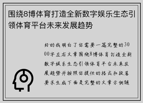 围绕8博体育打造全新数字娱乐生态引领体育平台未来发展趋势 围绕8博体育打造全新数字娱乐生态引领体育平台未来发展趋势