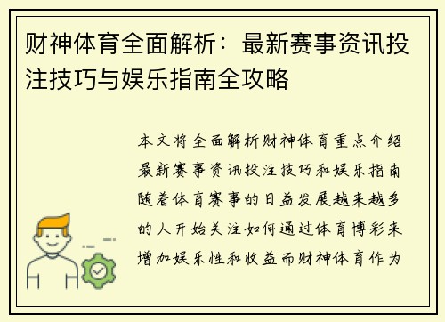 财神体育全面解析：最新赛事资讯投注技巧与娱乐指南全攻略