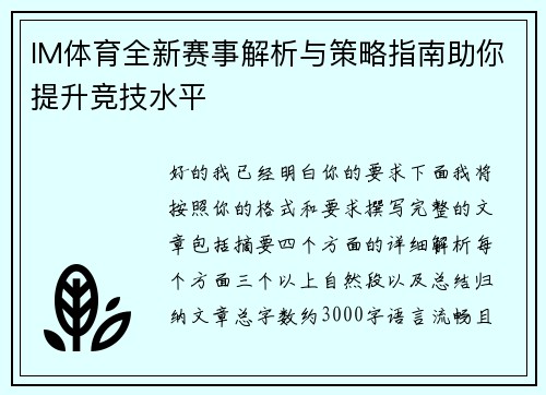 IM体育全新赛事解析与策略指南助你提升竞技水平 IM体育全新赛事解析与策略指南助你提升竞技水平