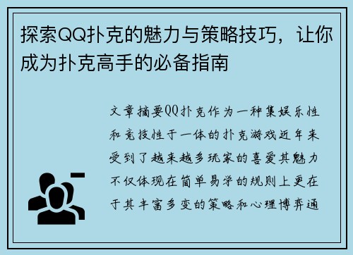 探索QQ扑克的魅力与策略技巧，让你成为扑克高手的必备指南