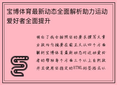 宝博体育最新动态全面解析助力运动爱好者全面提升 宝博体育最新动态全面解析助力运动爱好者全面提升
