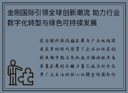 金刚国际引领全球创新潮流 助力行业数字化转型与绿色可持续发展