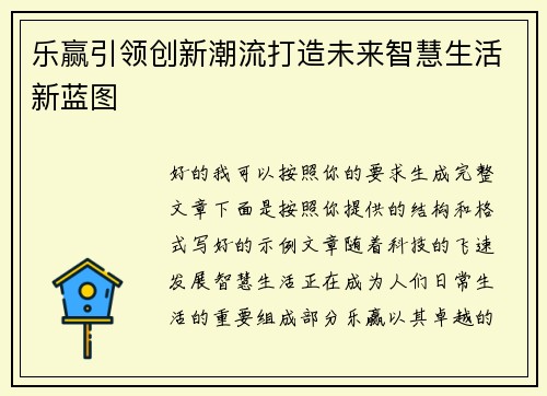 乐赢引领创新潮流打造未来智慧生活新蓝图