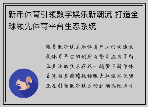 新币体育引领数字娱乐新潮流 打造全球领先体育平台生态系统