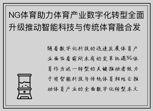NG体育助力体育产业数字化转型全面升级推动智能科技与传统体育融合发展