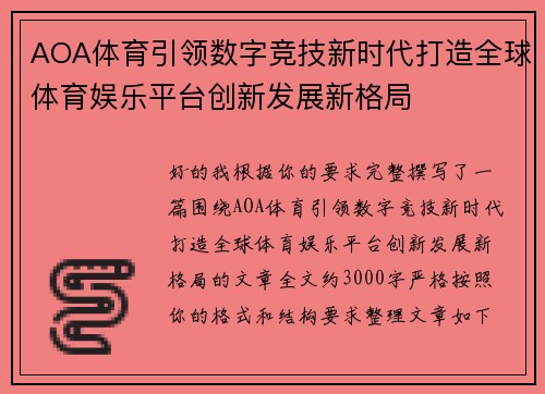 AOA体育引领数字竞技新时代打造全球体育娱乐平台创新发展新格局
