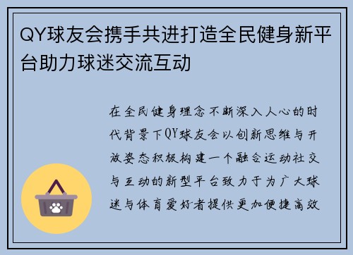 QY球友会携手共进打造全民健身新平台助力球迷交流互动